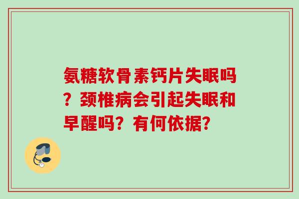 氨糖软骨素钙片失眠吗？颈椎病会引起失眠和早醒吗？有何依据？