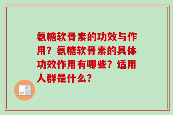 氨糖软骨素的功效与作用？氨糖软骨素的具体功效作用有哪些？适用人群是什么？