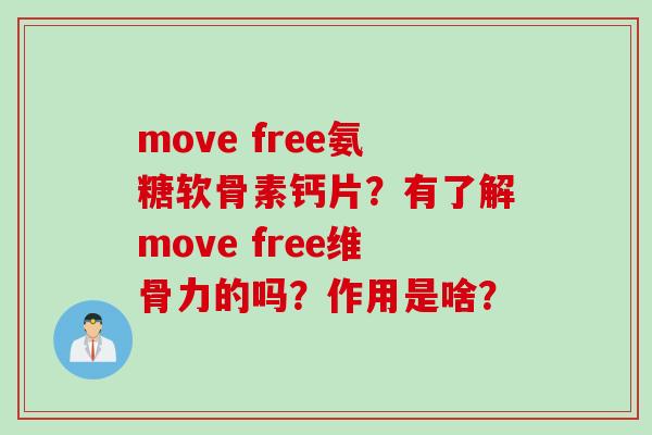 move free氨糖软骨素钙片？有了解move free维骨力的吗？作用是啥？
