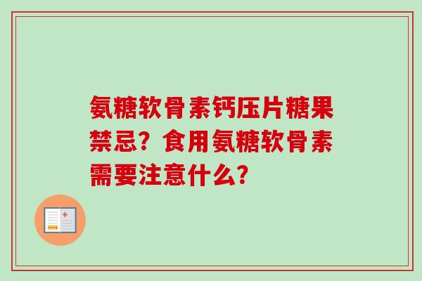 氨糖软骨素钙压片糖果禁忌？食用氨糖软骨素需要注意什么？