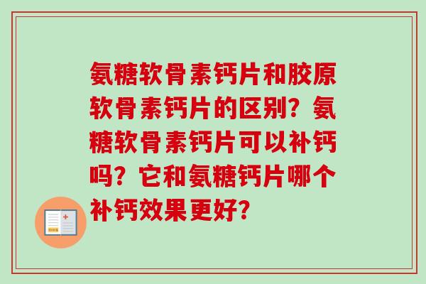 氨糖软骨素钙片和胶原软骨素钙片的区别？氨糖软骨素钙片可以补钙吗？它和氨糖钙片哪个补钙效果更好？