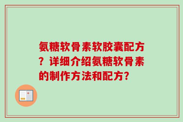 氨糖软骨素软胶囊配方？详细介绍氨糖软骨素的制作方法和配方？