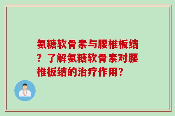 氨糖软骨素与腰椎板结？了解氨糖软骨素对腰椎板结的治疗作用？