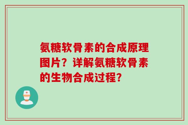 氨糖软骨素的合成原理图片？详解氨糖软骨素的生物合成过程？