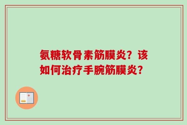 氨糖软骨素筋膜炎？该如何治疗手腕筋膜炎？