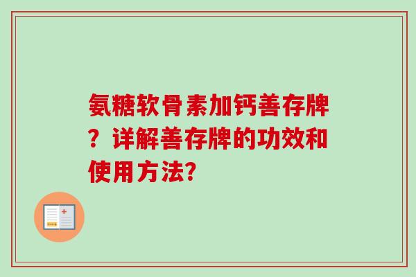 氨糖软骨素加钙善存牌？详解善存牌的功效和使用方法？