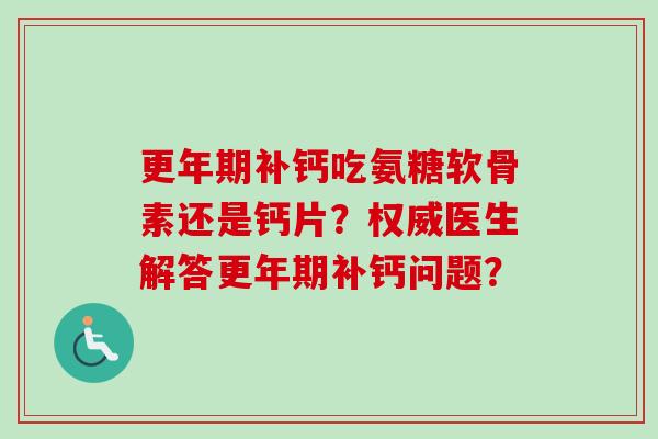 补钙吃氨糖软骨素还是钙片？权威医生解答补钙问题？