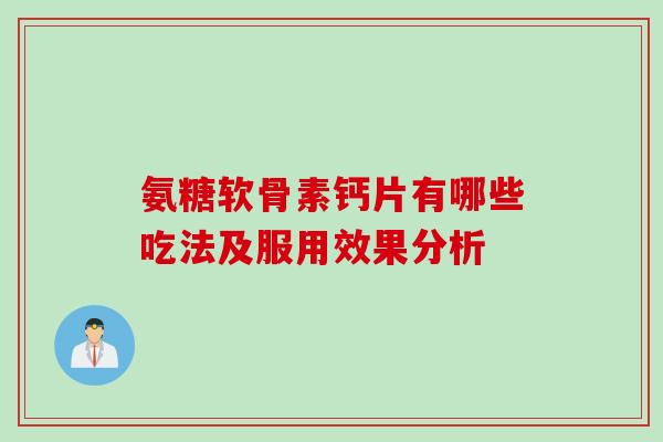 氨糖软骨素钙片有哪些吃法及服用效果分析