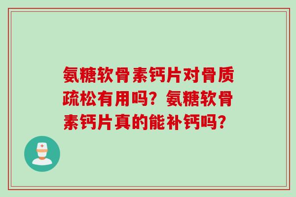 氨糖软骨素钙片对有用吗？氨糖软骨素钙片真的能补钙吗？