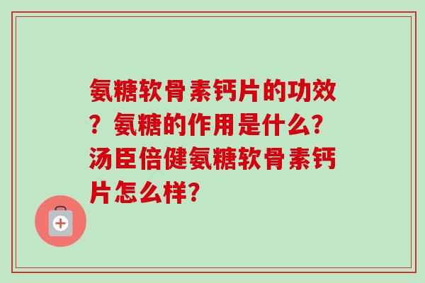 氨糖软骨素钙片的功效？氨糖的作用是什么？汤臣倍健氨糖软骨素钙片怎么样？