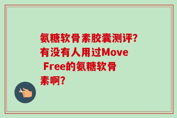 氨糖软骨素胶囊测评？有没有人用过Move Free的氨糖软骨素啊？