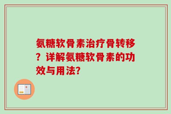 氨糖软骨素骨转移？详解氨糖软骨素的功效与用法？