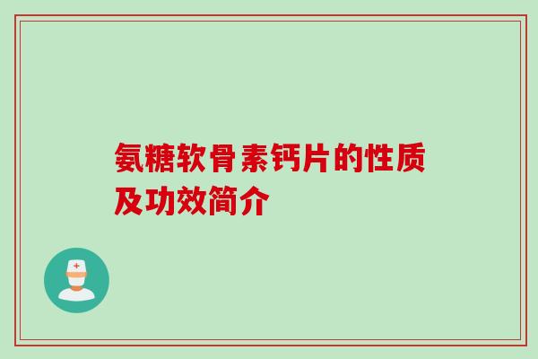 氨糖软骨素钙片的性质及功效简介