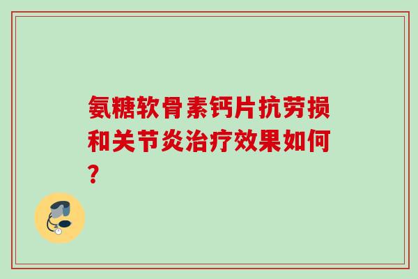 氨糖软骨素钙片抗劳损和效果如何？