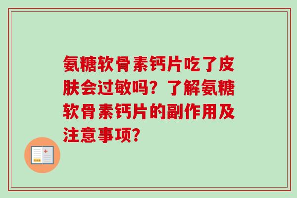 氨糖软骨素钙片吃了皮肤会过敏吗？了解氨糖软骨素钙片的副作用及注意事项？