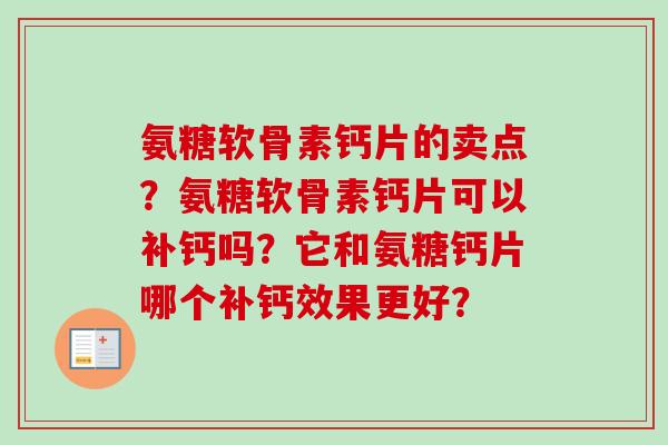 氨糖软骨素钙片的卖点？氨糖软骨素钙片可以补钙吗？它和氨糖钙片哪个补钙效果更好？