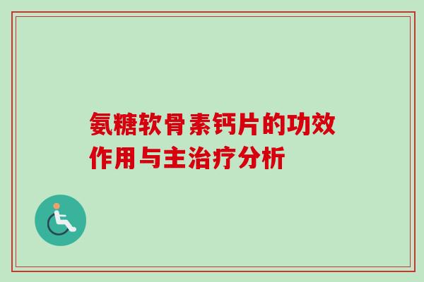 氨糖软骨素钙片的功效作用与主治疗分析