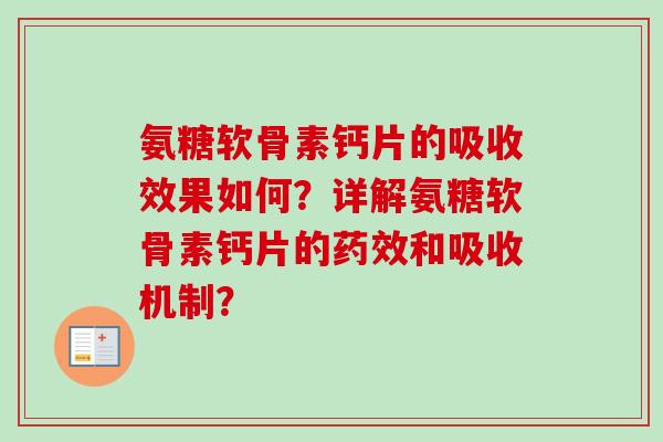 氨糖软骨素钙片的吸收效果如何？详解氨糖软骨素钙片的和吸收机制？