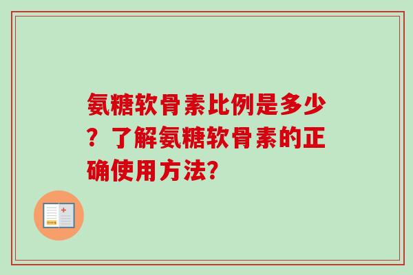 氨糖软骨素比例是多少？了解氨糖软骨素的正确使用方法？