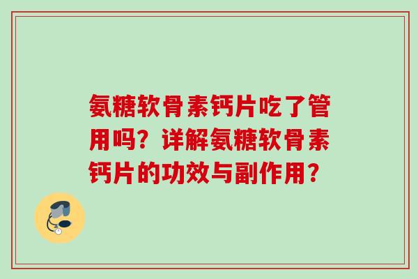 氨糖软骨素钙片吃了管用吗？详解氨糖软骨素钙片的功效与副作用？