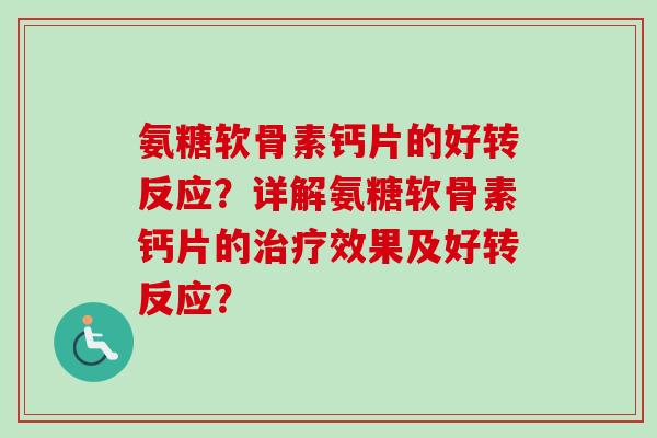 氨糖软骨素钙片的好转反应？详解氨糖软骨素钙片的效果及好转反应？