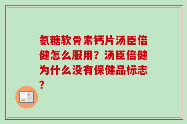 氨糖软骨素钙片汤臣倍健怎么服用？汤臣倍健为什么没有保健品标志？
