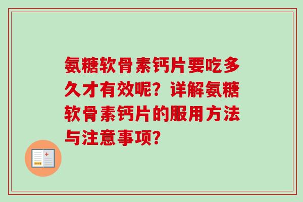 氨糖软骨素钙片要吃多久才有效呢？详解氨糖软骨素钙片的服用方法与注意事项？