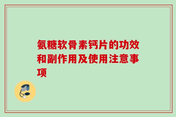 氨糖软骨素钙片的功效和副作用及使用注意事项