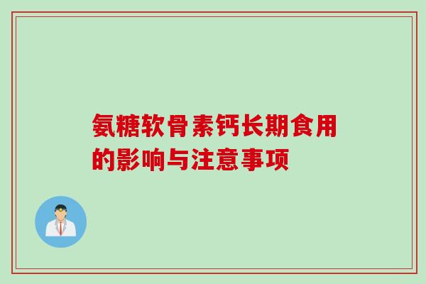 氨糖软骨素钙长期食用的影响与注意事项