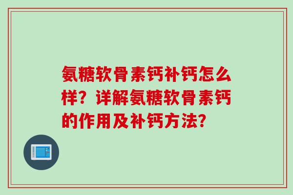 氨糖软骨素钙补钙怎么样？详解氨糖软骨素钙的作用及补钙方法？