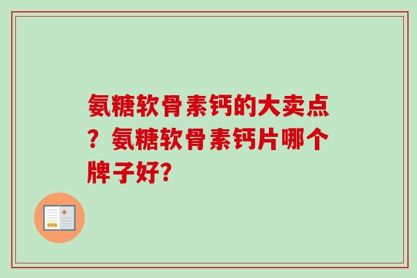 氨糖软骨素钙的大卖点？氨糖软骨素钙片哪个牌子好？