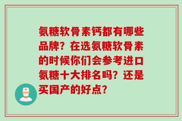 氨糖软骨素钙都有哪些品牌？在选氨糖软骨素的时候你们会参考进口氨糖十大排名吗？还是买国产的好点？
