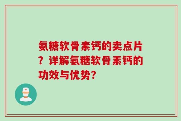 氨糖软骨素钙的卖点片？详解氨糖软骨素钙的功效与优势？