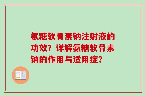 氨糖软骨素钠注射液的功效？详解氨糖软骨素钠的作用与适用症？