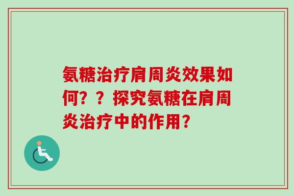 氨糖治疗肩周炎效果如何？？探究氨糖在肩周炎治疗中的作用？