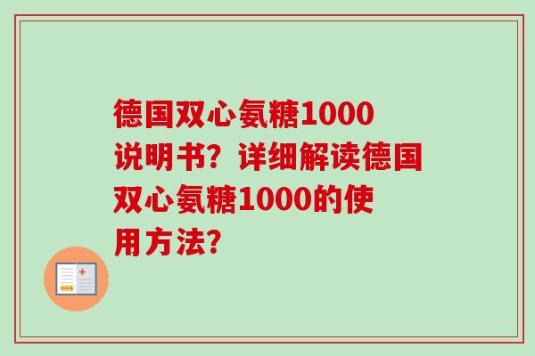 德国双心氨糖1000说明书？详细解读德国双心氨糖1000的使用方法？