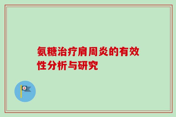 氨糖治疗肩周炎的有效性分析与研究