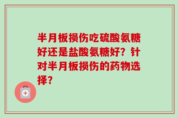 损伤吃硫酸氨糖好还是盐酸氨糖好？针对损伤的选择？