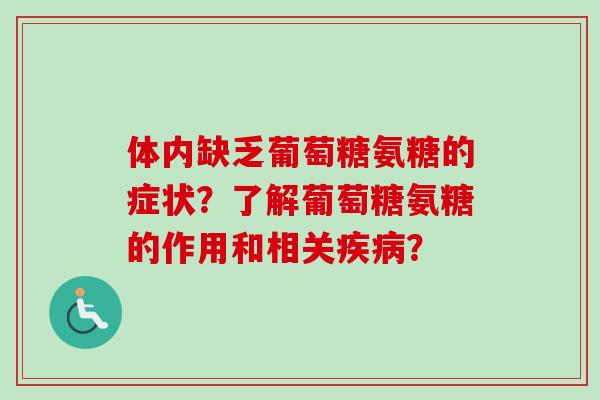 体内缺乏葡萄糖氨糖的症状？了解葡萄糖氨糖的作用和相关疾病？