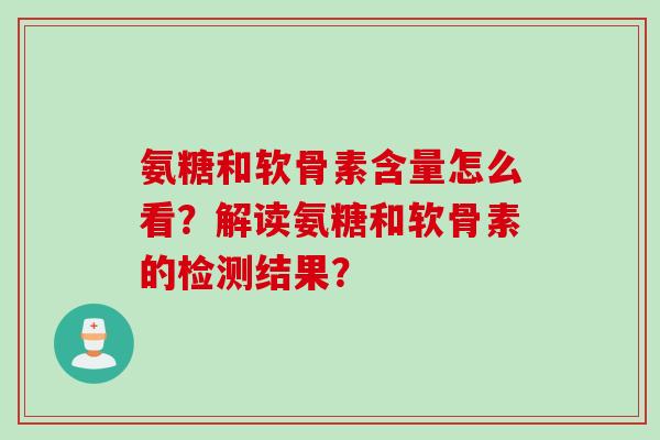 氨糖和软骨素含量怎么看？解读氨糖和软骨素的检测结果？