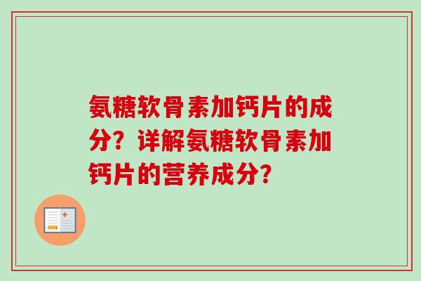 氨糖软骨素加钙片的成分？详解氨糖软骨素加钙片的营养成分？