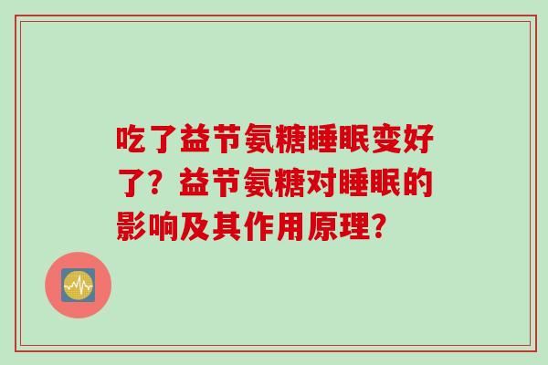吃了益节氨糖变好了？益节氨糖对的影响及其作用原理？