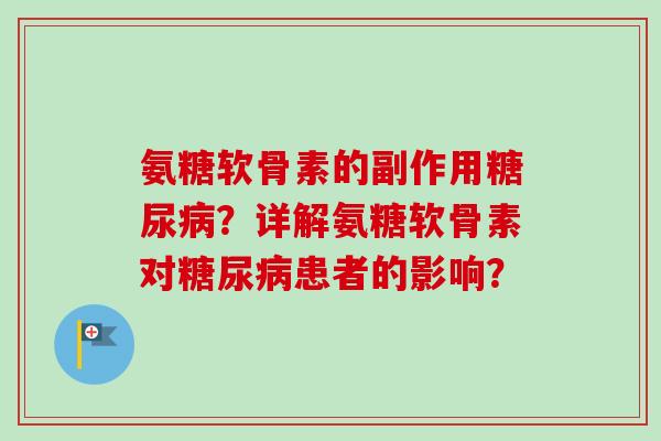 氨糖软骨素的副作用？详解氨糖软骨素对患者的影响？