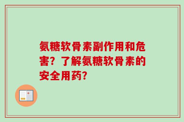 氨糖软骨素副作用和危害？了解氨糖软骨素的安全用药？