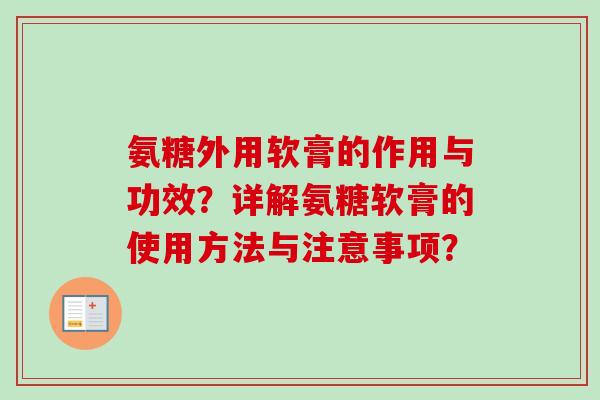 氨糖外用软膏的作用与功效？详解氨糖软膏的使用方法与注意事项？