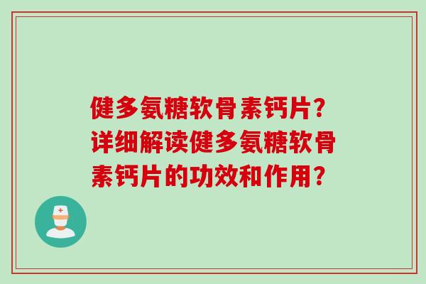 健多氨糖软骨素钙片？详细解读健多氨糖软骨素钙片的功效和作用？