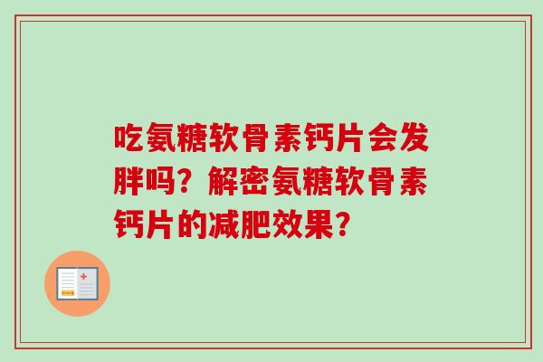 吃氨糖软骨素钙片会发胖吗？解密氨糖软骨素钙片的效果？