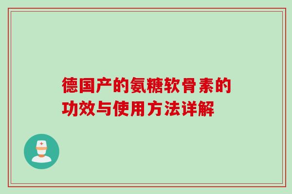 德国产的氨糖软骨素的功效与使用方法详解