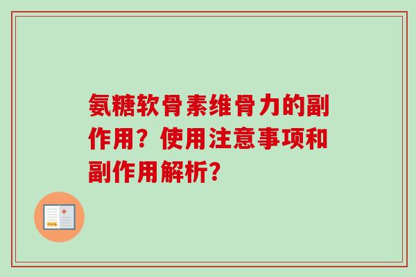 氨糖软骨素维骨力的副作用？使用注意事项和副作用解析？
