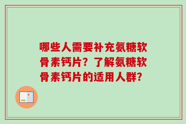 哪些人需要补充氨糖软骨素钙片？了解氨糖软骨素钙片的适用人群？